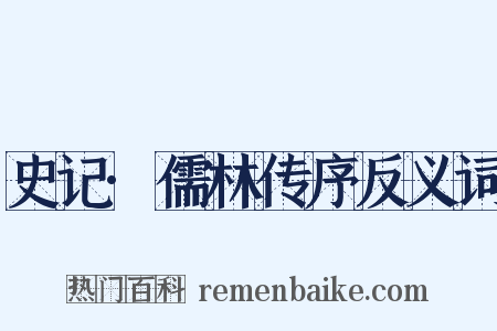 史记·儒林传序反义词是什么意思的图片